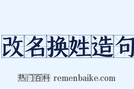 改名换姓造句是什么意思的图片